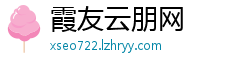 霞友云朋网